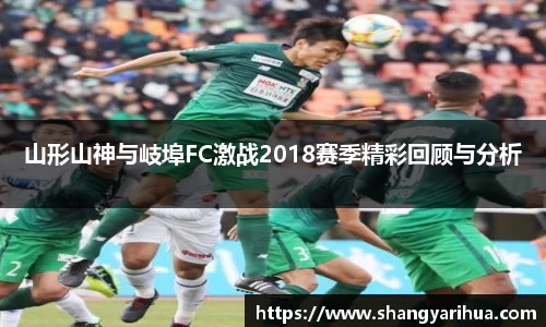 山形山神与岐埠FC激战2018赛季精彩回顾与分析