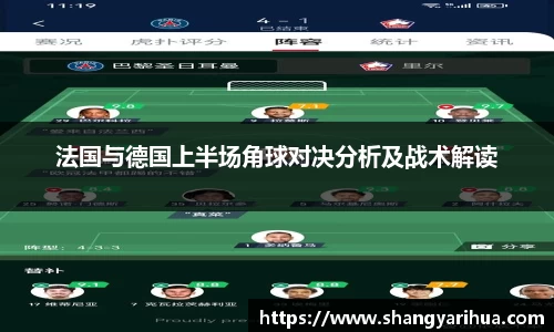 法国与德国上半场角球对决分析及战术解读