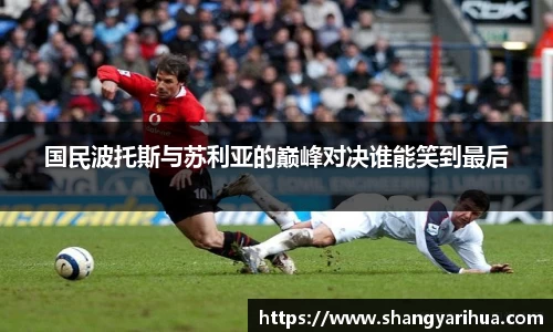 国民波托斯与苏利亚的巅峰对决谁能笑到最后