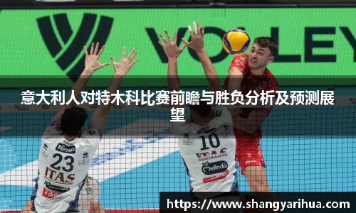 意大利人对特木科比赛前瞻与胜负分析及预测展望
