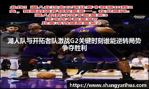 湖人队与开拓者队激战G2关键时刻谁能逆转局势争夺胜利
