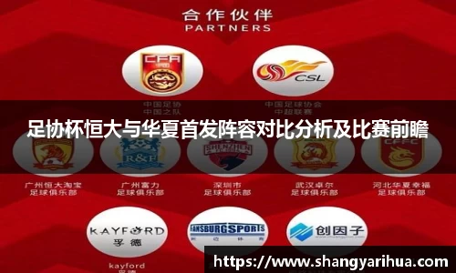 足协杯恒大与华夏首发阵容对比分析及比赛前瞻